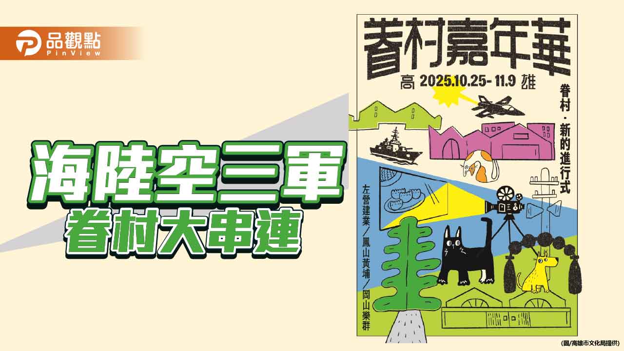 海陸空三軍眷村串連  2025高雄眷村嘉年華10月盛大登場