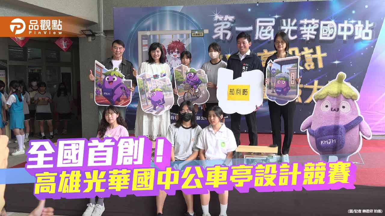 高雄光華國中首創公車亭設計競賽 學生創意躍上街頭  公仔「茄利略」萌翻亮相