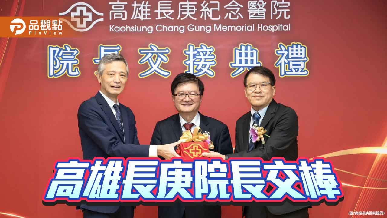 高雄長庚院長交接  王植熙交棒藍國忠領航