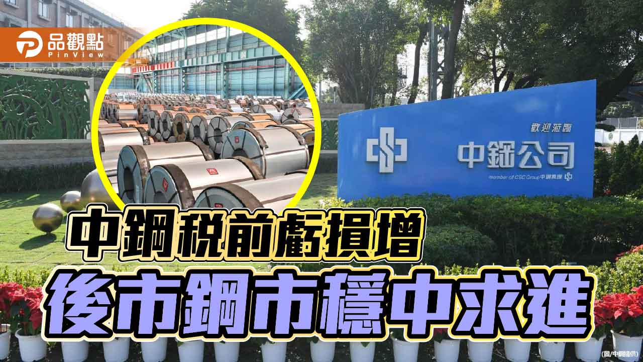 中鋼累計税前淨損36.99億 鋼市呈現穩中求進