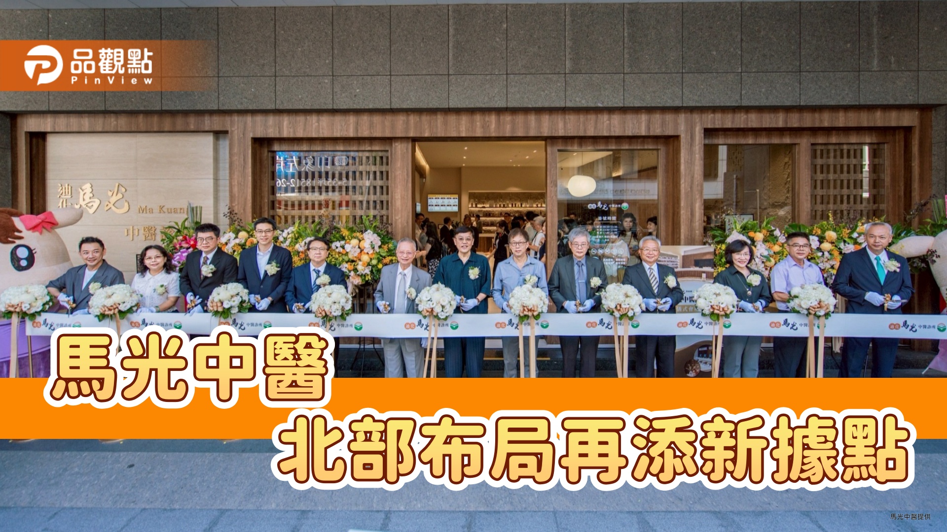 迪化馬光中醫診所開幕 傳統藥行底蘊融合現代醫療