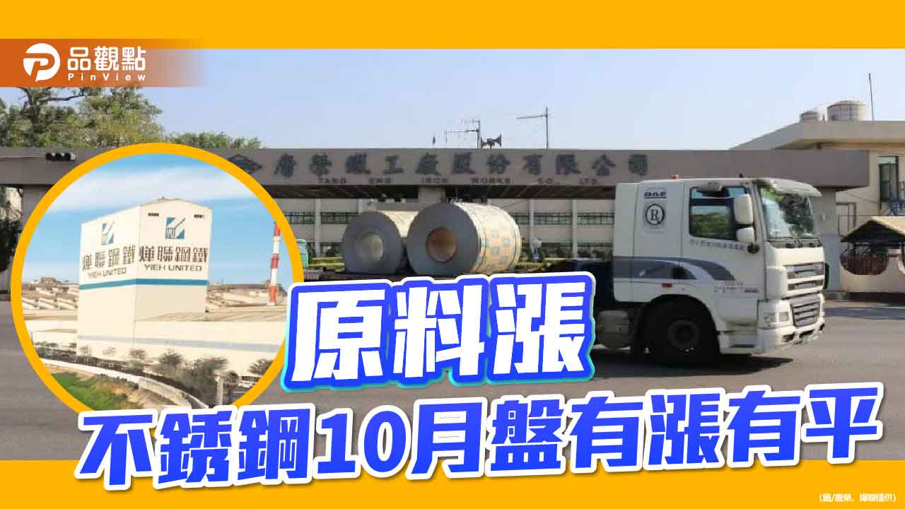 原料成本推升 不銹鋼10月盤價平高盤