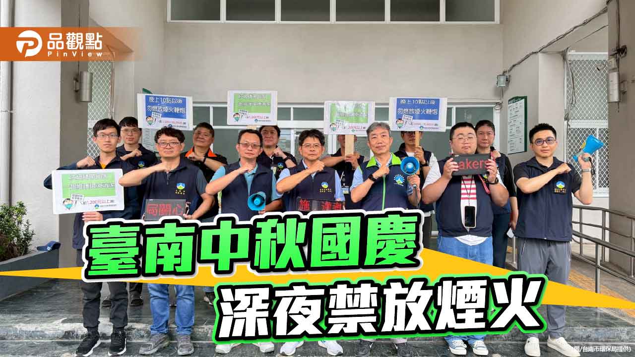 中秋國慶雙連假 臺南深夜禁放煙火維護寧靜
