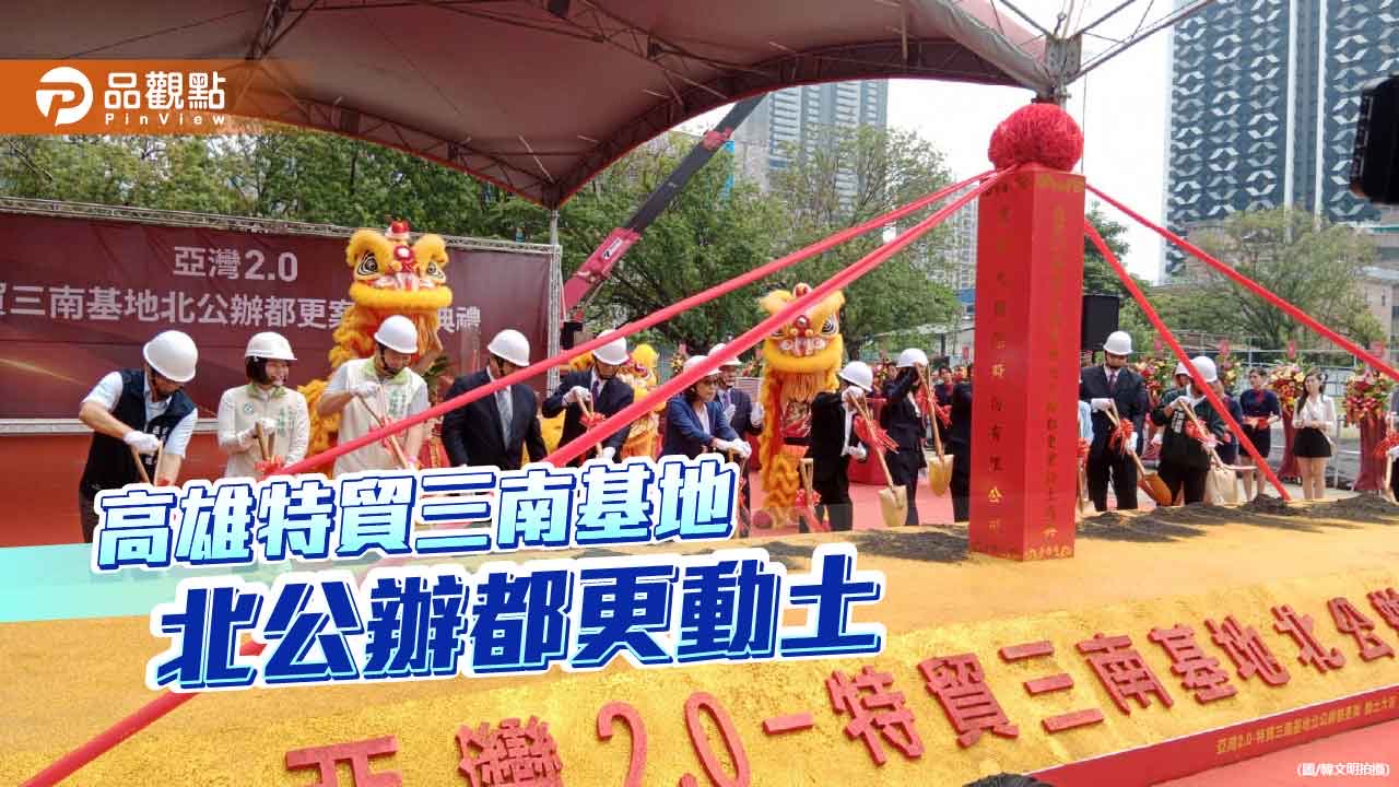 高雄特貿三南基地里程碑  打造亞灣區新面貌