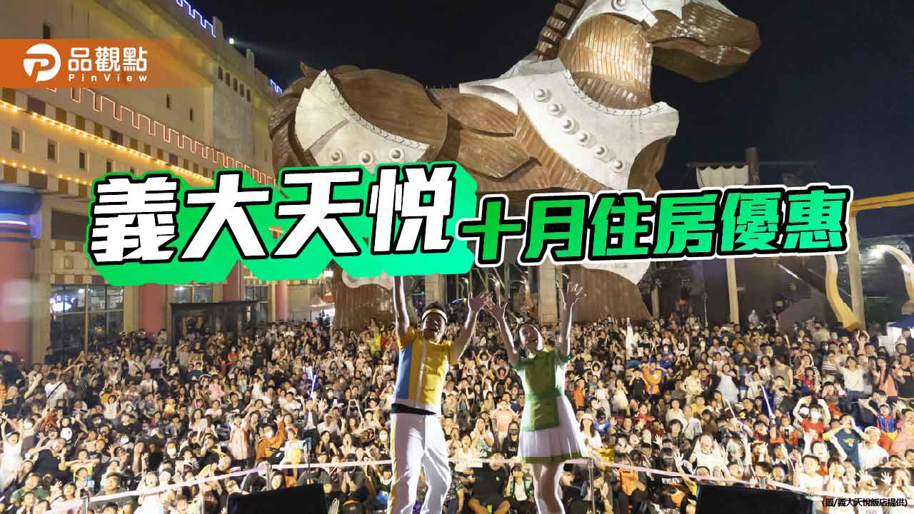 義大天悅祭出十月住房優惠　4人同行每晚4,040元起 萬聖趴、中秋燒烤同步登場