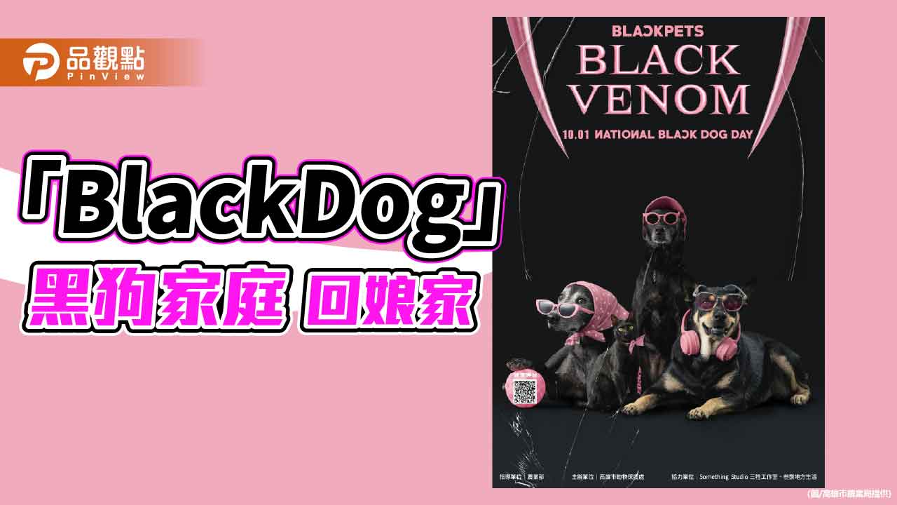 高市動保處「BlackDog」 黑狗家庭回娘家訴說愛與陪伴
