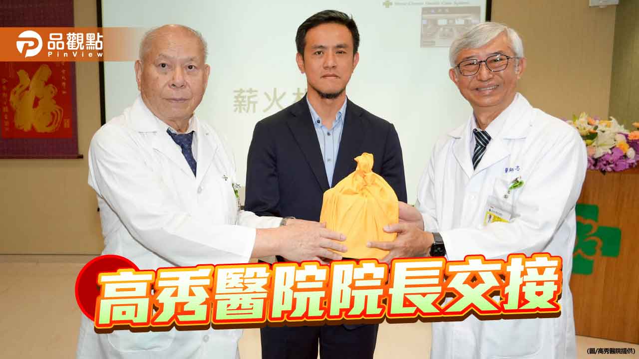 高雄秀傳醫院院長交接　傅尹志提「三個共好」願景
