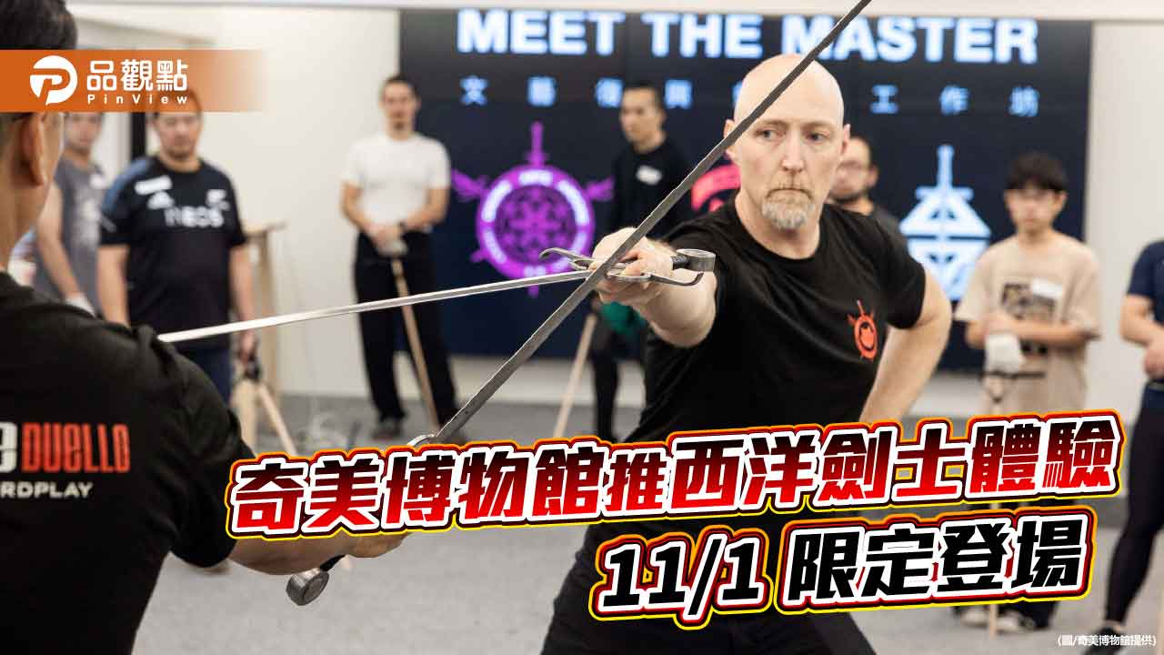 走入中世紀決鬥世界！奇美博物館推一日西洋劍士體驗 11/1 限定登場