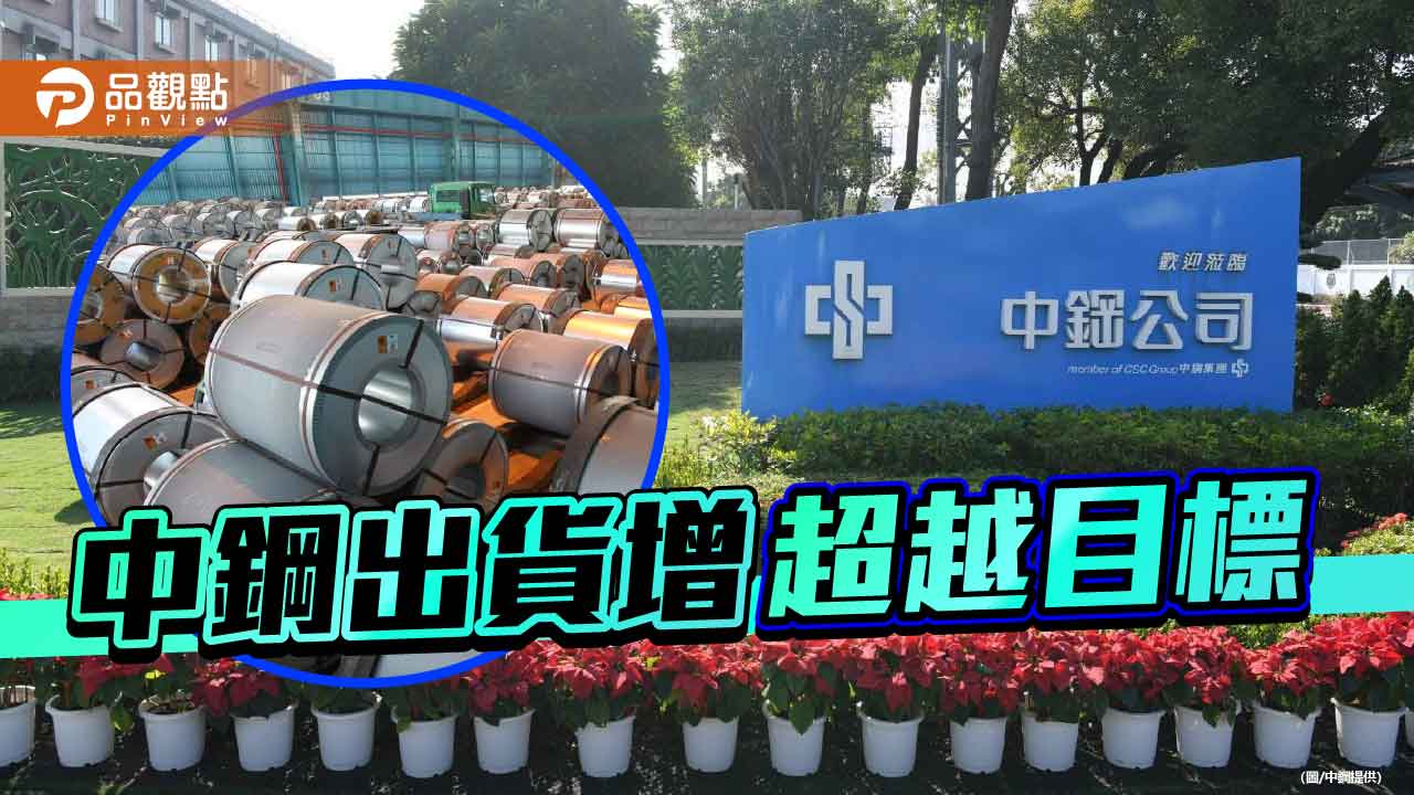 中鋼9月出貨量達82.3萬公噸  優於預期