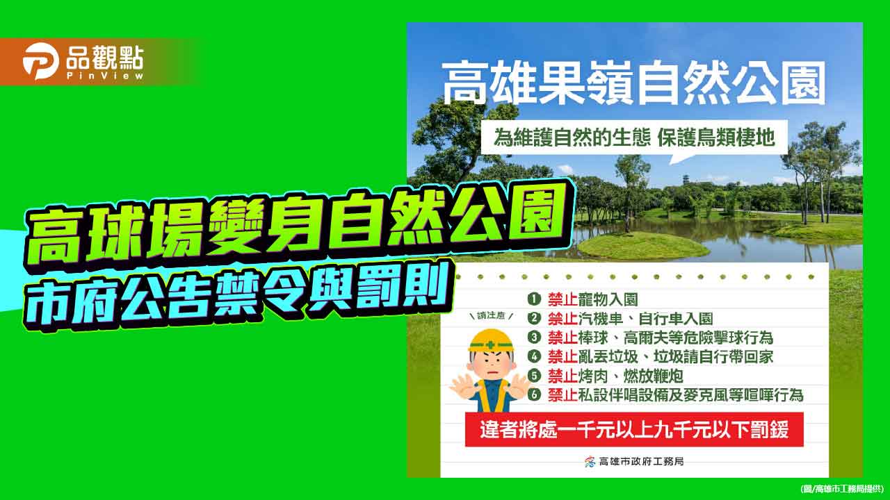 高雄高爾夫球場變身果嶺自然公園　市府公告禁令與罰則維護生態