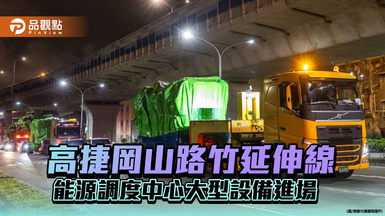 岡山路竹延伸線能源調度中心大型設備進場　工程向前邁進一大步