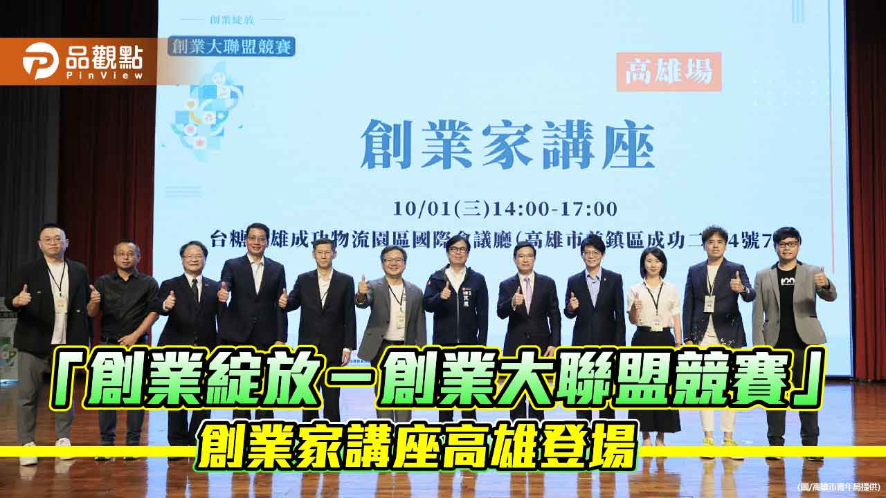 「創業大聯盟競賽」總獎金逾3億　高雄場講座陳其邁以「堅持」勉勵新創團隊