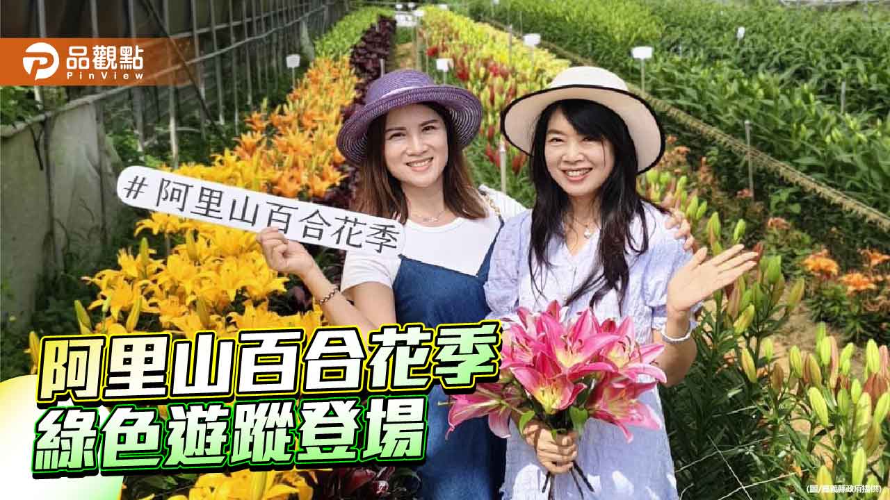 阿里山百合花綠色遊蹤 花季結合旅宿業 成為秋遊新亮點
