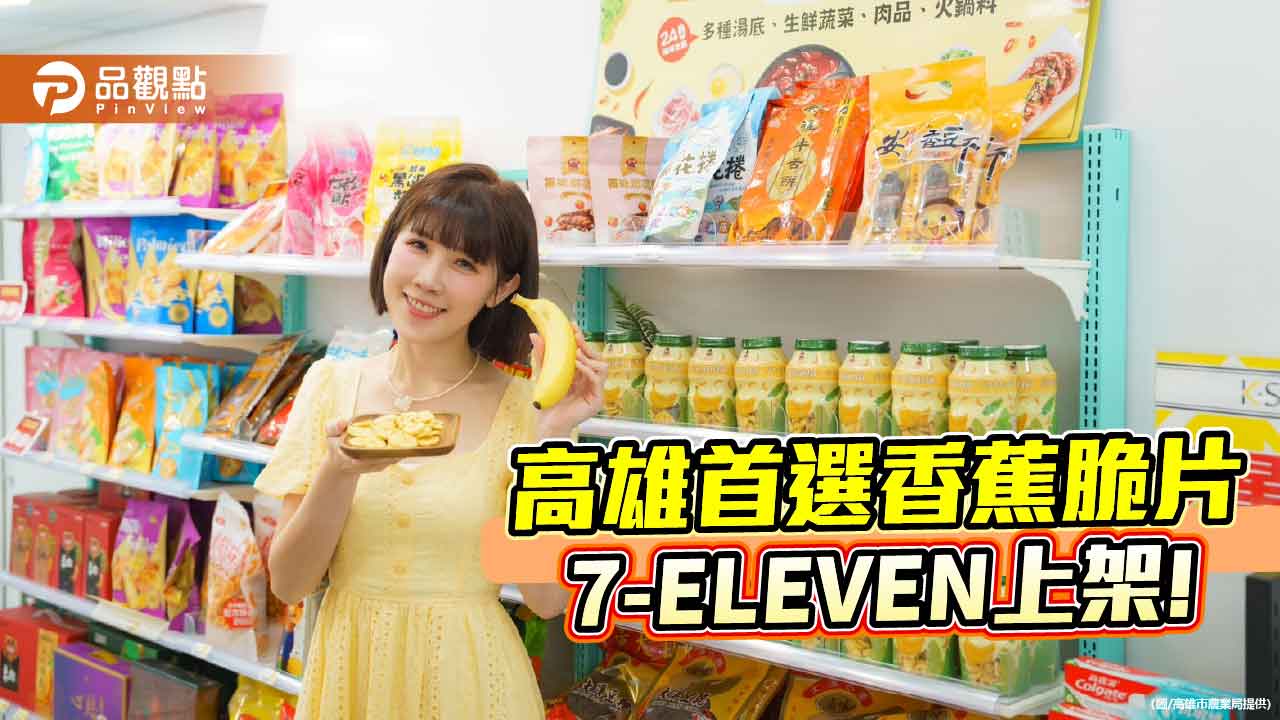 高雄香蕉化身健康零食 「高雄首選香蕉脆片」登上全台7-ELEVEN