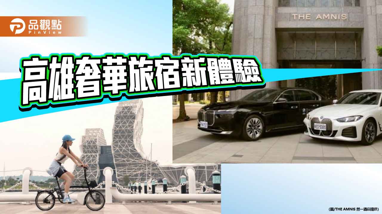 然一酒店攜手Brompton與BMW   開啟高雄奢華旅宿探索新體驗
