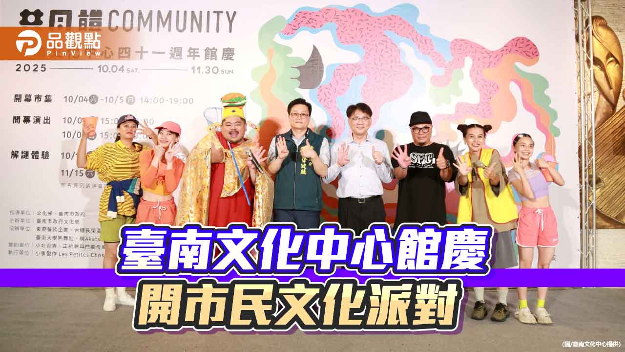 臺南文化中心迎41週年 館慶化身市民文化遊樂場