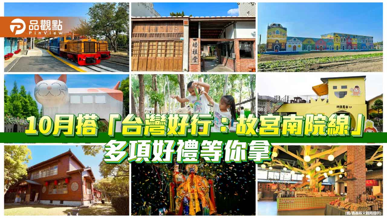 搭「台灣好行:故宮南院線」暢遊嘉義 10月限定集章抽好禮、住宿送套票