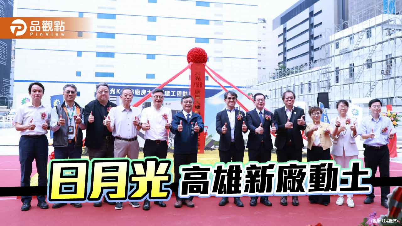 日月光高雄新廠動土 176 億投資 2,000 個就業機會  永續與產業升級雙軸並進