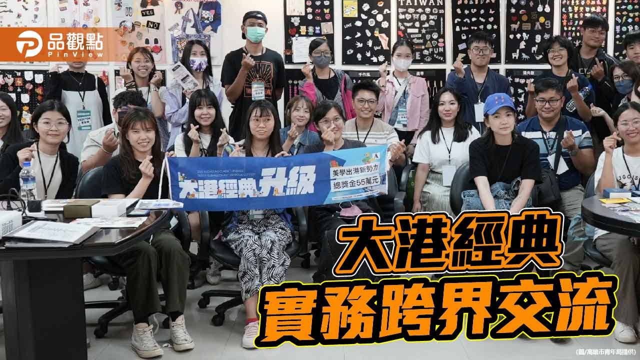 高雄青年設計師走入產業現場 為「大港經典」提案蓄能量