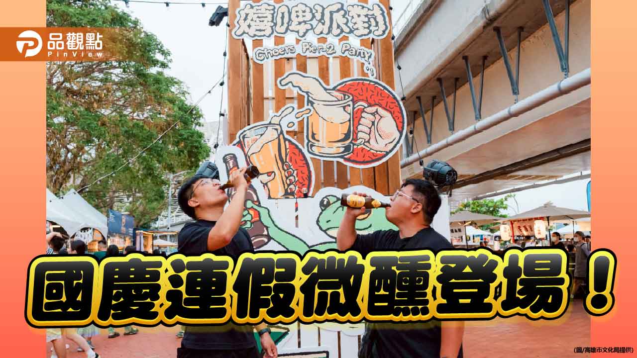 「2025嬉啤派對」駁二開喝　南方限定玉荷包啤酒首亮相