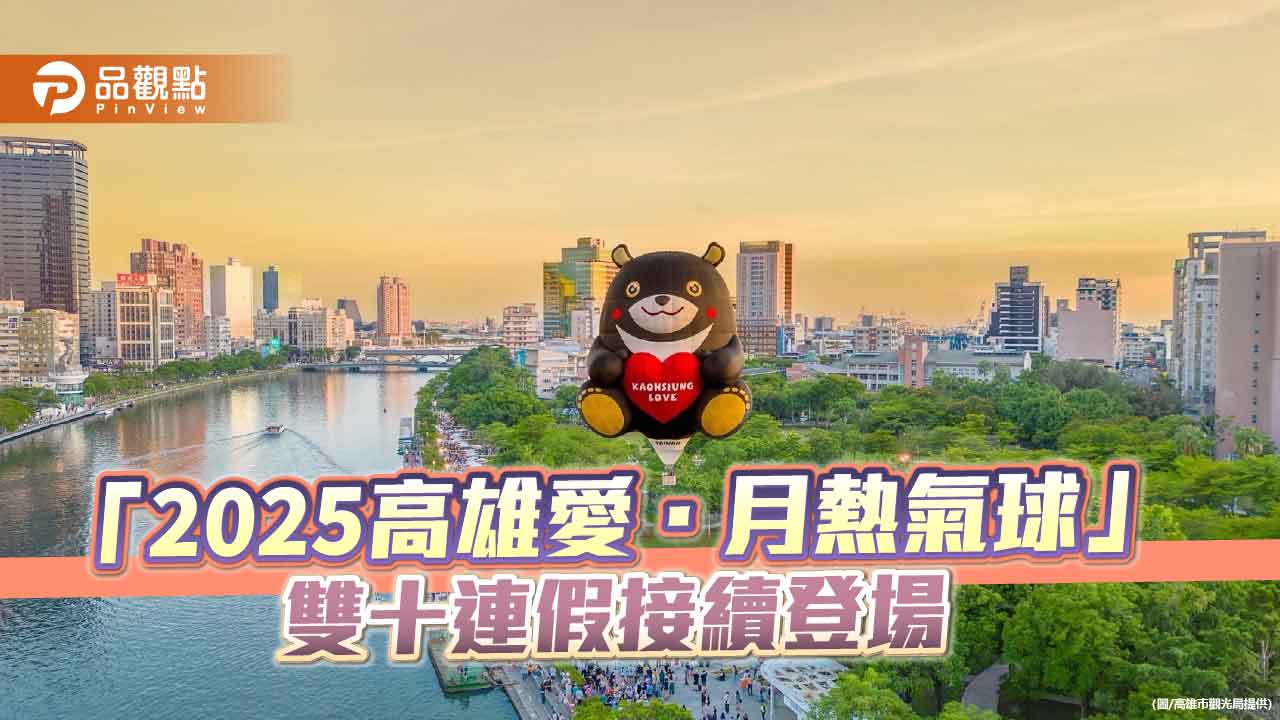 「2025高雄愛．月熱氣球」接續登場　雙十連假愛河畔浪漫升空