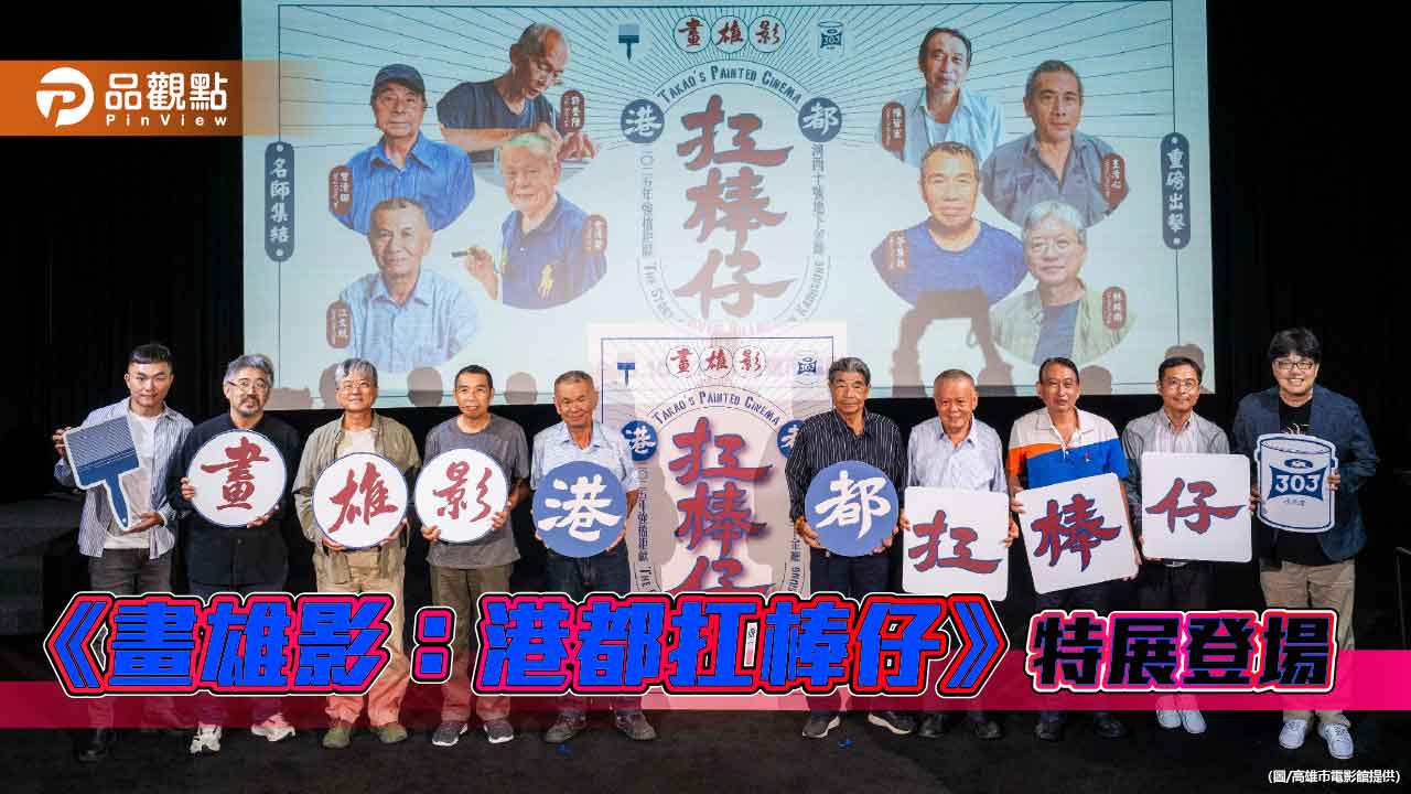 《畫雄影：港都扛棒仔》特展登場　重現高雄電影手繪看板榮光