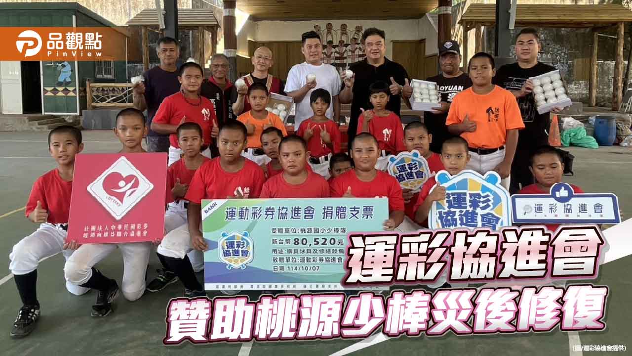 雨災重創練習場地　桃源國小少棒隊獲運彩協進會伸援修繕助攻