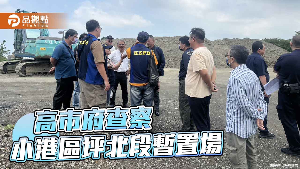 小港坪北段查察揭暫置場違規　高市府限期補辦水保計畫並清除廢棄物