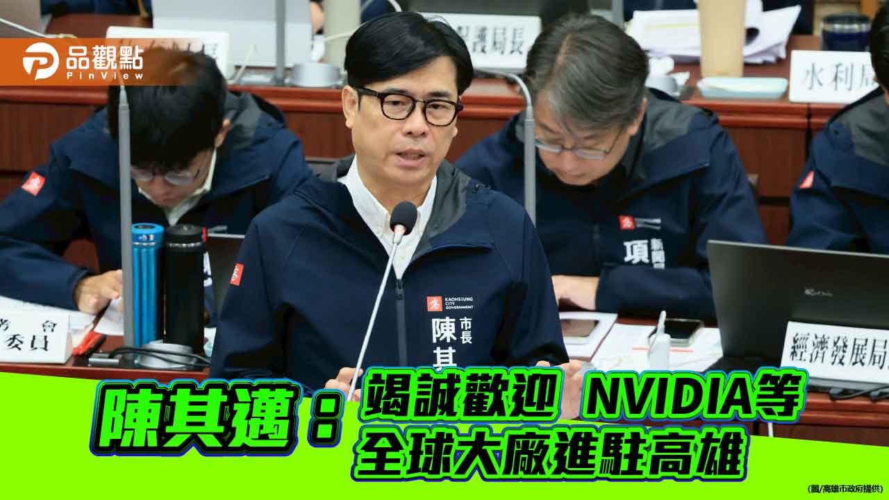 陳其邁：高雄具備世界級投資環境　竭誠歡迎NVIDIA進駐打造AI新聚落