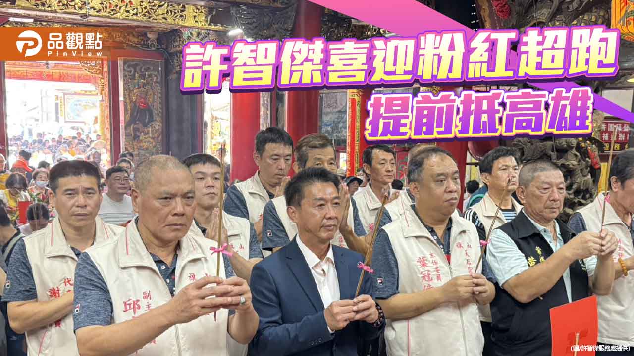 粉紅超跑加速！  許智傑：確定將提前一天贊境高雄