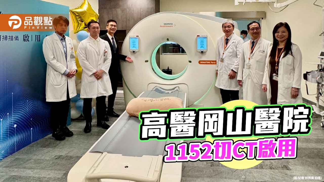 高醫岡山醫院引進1152切電腦斷層  全身掃描只需2秒