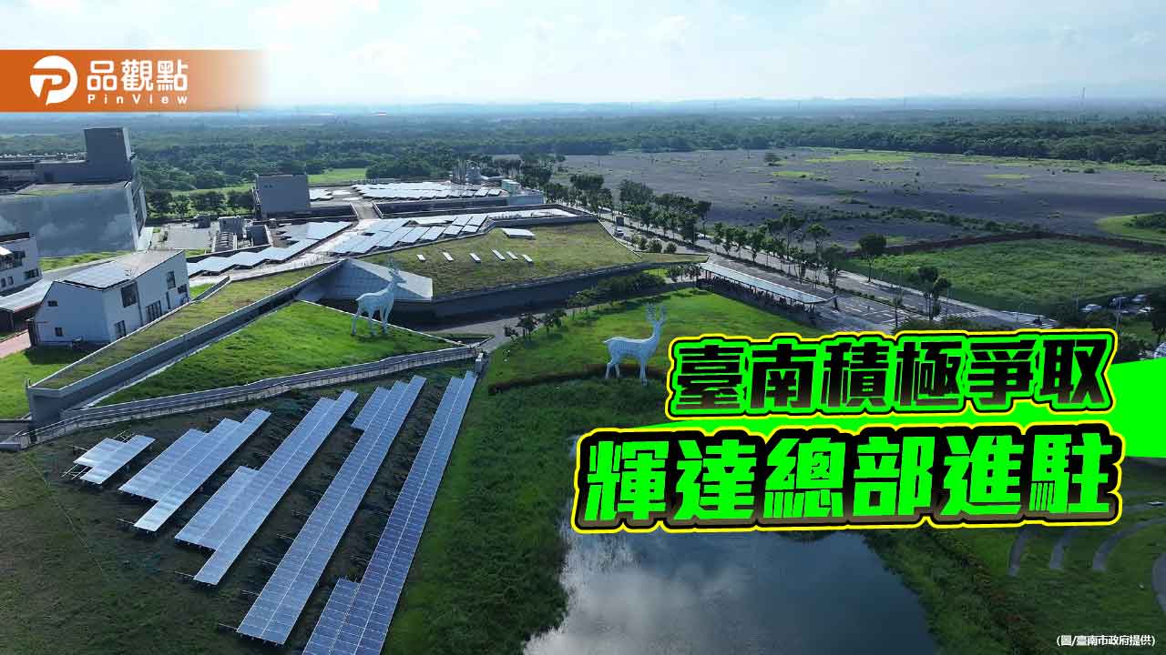輝達投資生變　臺南端出雙產業基地力拚落腳南部
