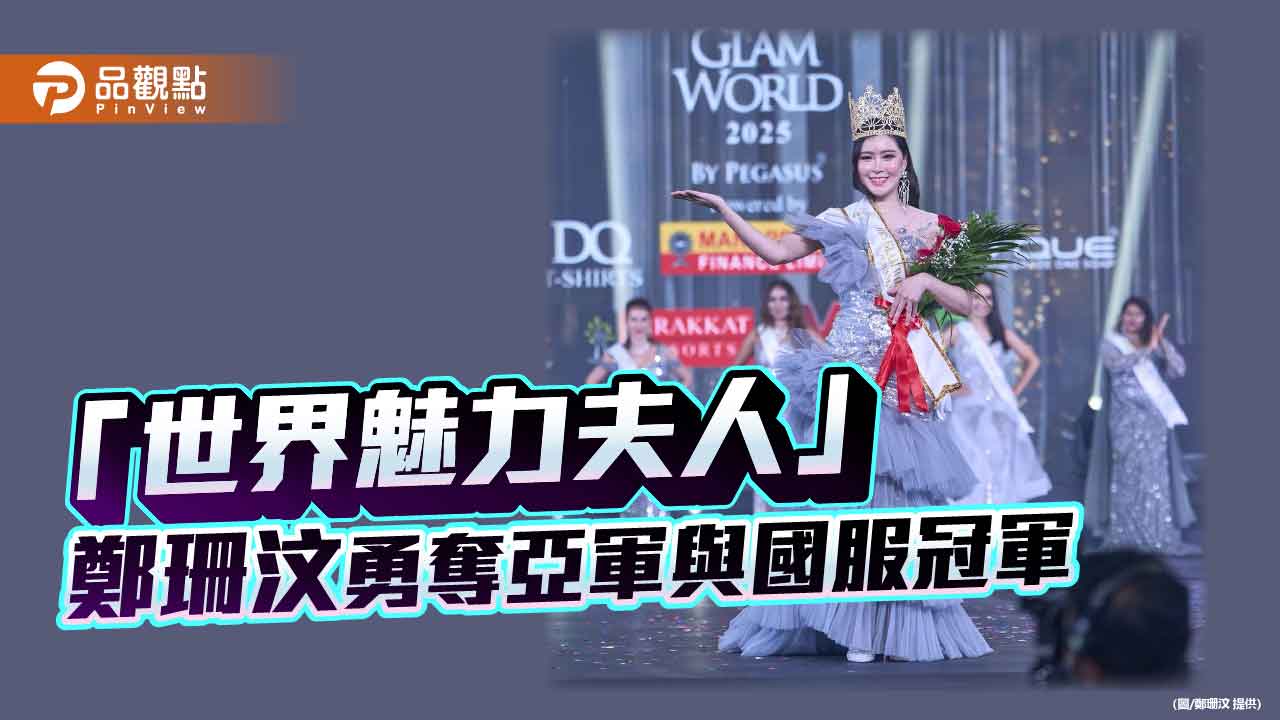高雄出發、閃耀國際舞台　鄭珊汶奪「世界魅力夫人」亞軍與國服冠軍