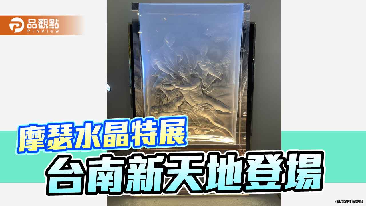 摩瑟水晶特展台南登場　捷克大使見證百年工藝之美