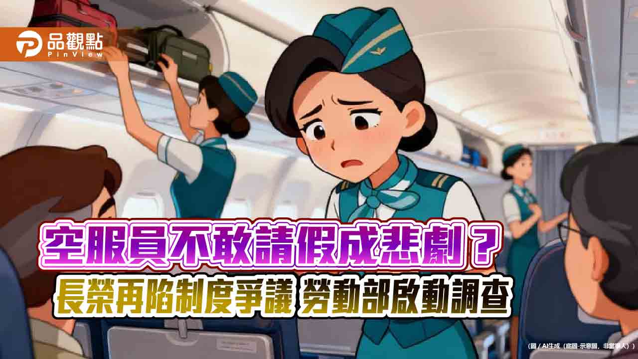 空服員不敢請假成悲劇？長榮再陷制度爭議　勞動部啟動調查