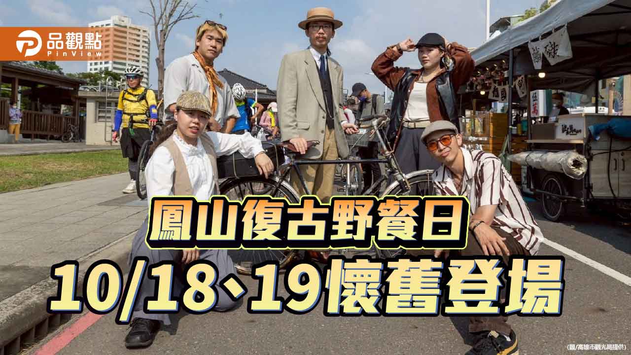 鳳山復古野餐日　老派穿搭、懷舊音樂與經典美食喚起城市記憶
