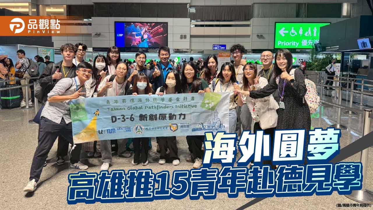 高雄青年啟程德國取經 「百億圓夢基金」助青創國際鏈結再升級