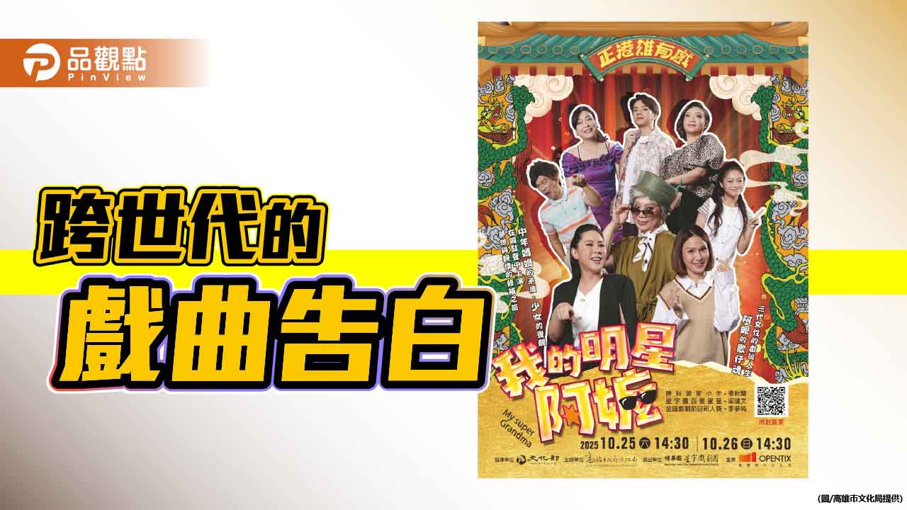 跨世代的戲曲告白　明華園星字劇團《我的明星阿嬤》高雄駁二登場