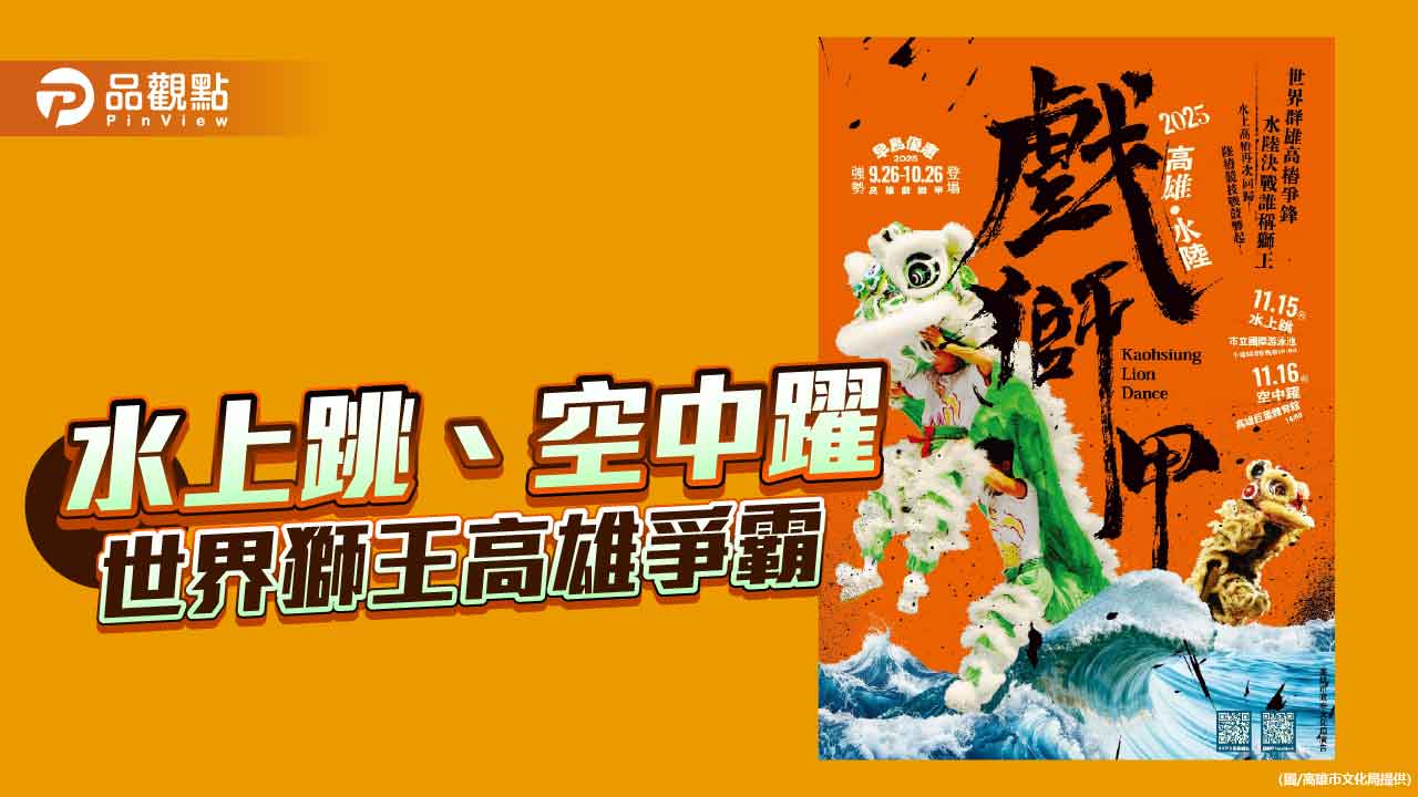 2025高雄水陸戲獅甲 11/15、16登場  線上直播KKTIX開賣 早鳥優惠只到10/26
