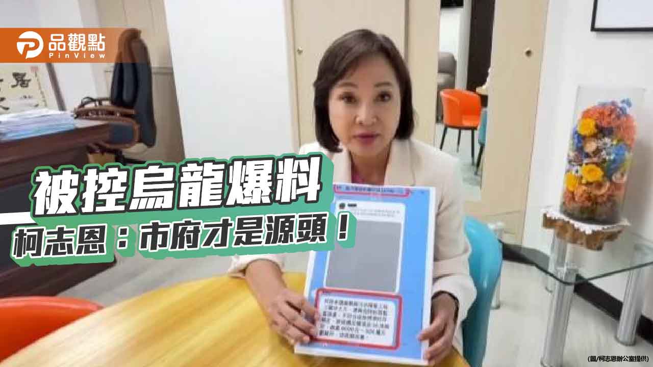 高雄市政府指控烏龍爆料 柯志恩批:源頭就是你!