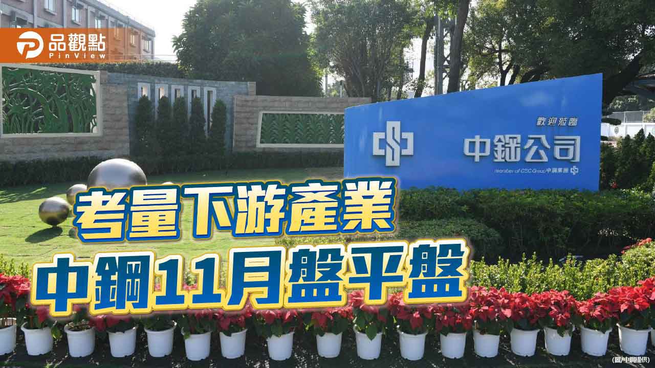 考量下游競爭力 中鋼11盤價平盤