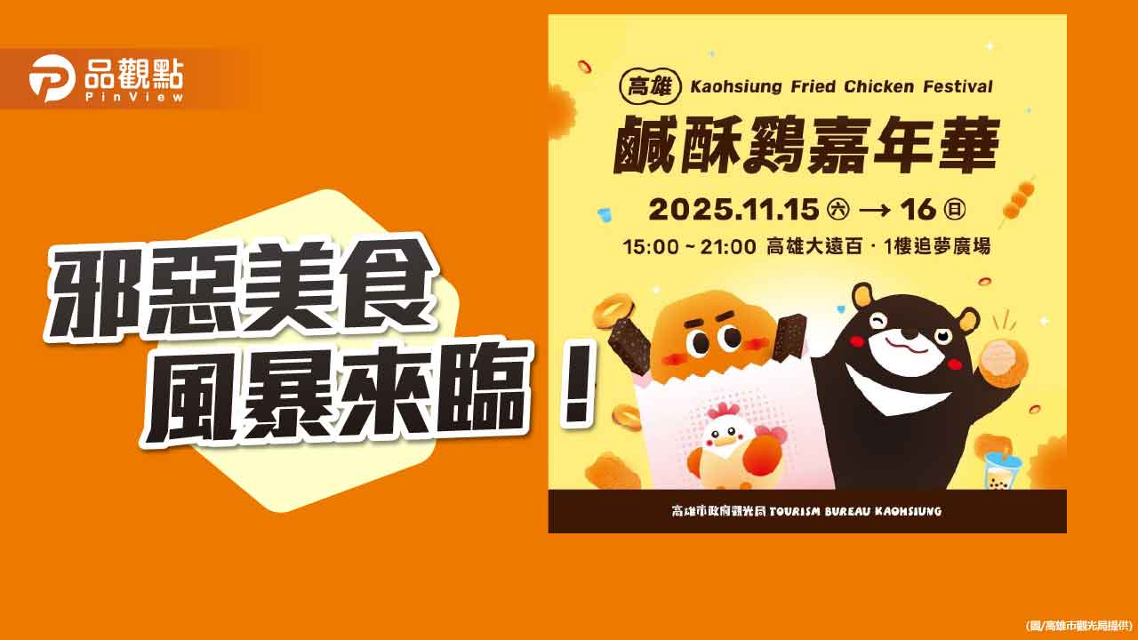 「2025高雄鹹酥雞嘉年華」11月登場　65攤炸物美食熱力開炸