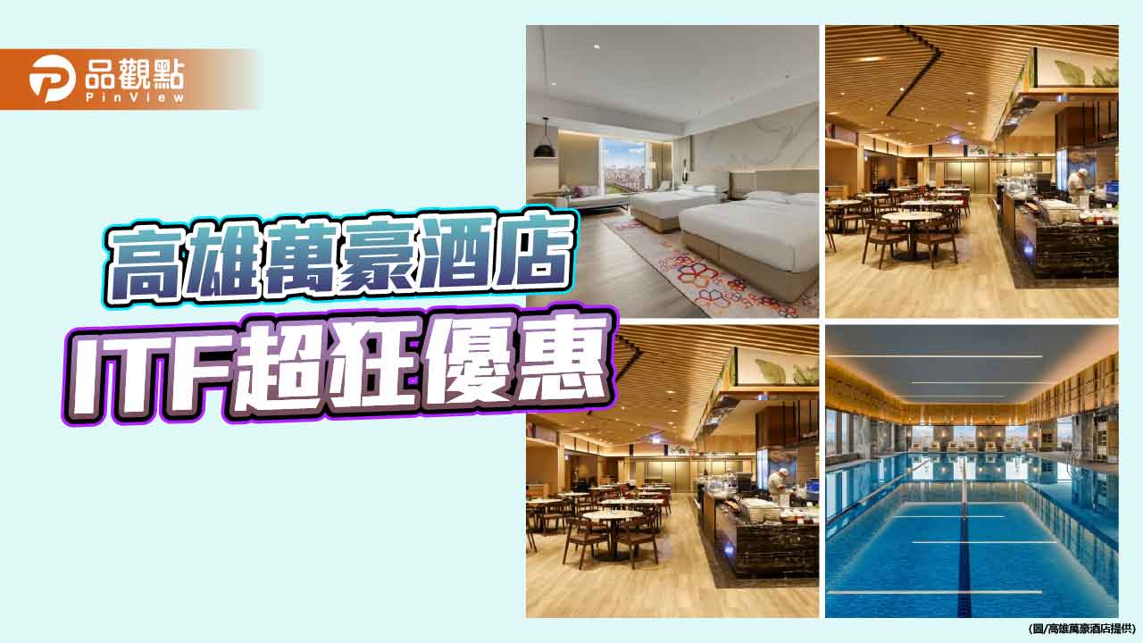 高雄萬豪旅展優惠超狂!住宿下殺29折、Buffet買十送二 線上旅展10月27日開跑