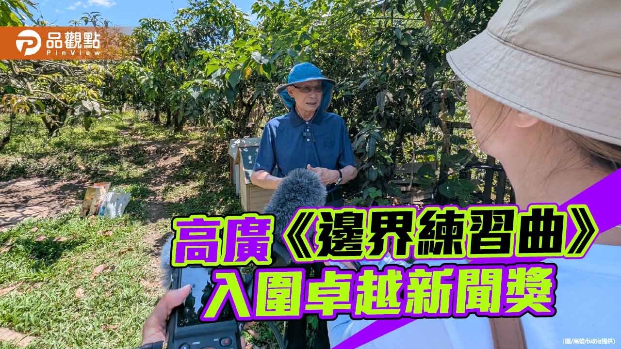 高廣《邊界練習曲》入圍卓越新聞獎　以聲音書寫土地與生命的共生故事
