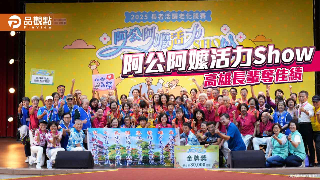 高雄長輩舞出銀齡風采　勇奪「阿公阿嬤活力Show」全國冠軍