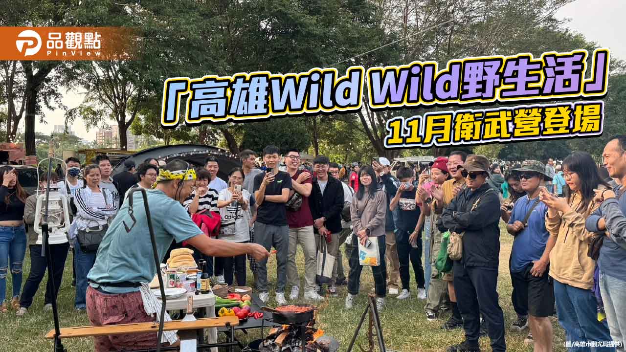 高雄「Wild Wild野生活」11月衛武營登場　野營×美食×萬聖節一次玩翻