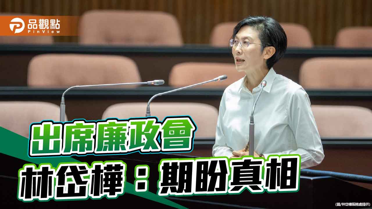 出席民進黨廉政會 林岱樺：相信司法會還公道