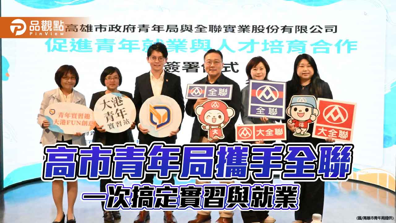 打造「實習即就業」新模式 高市青年局攜手全聯助青年無縫接軌職場