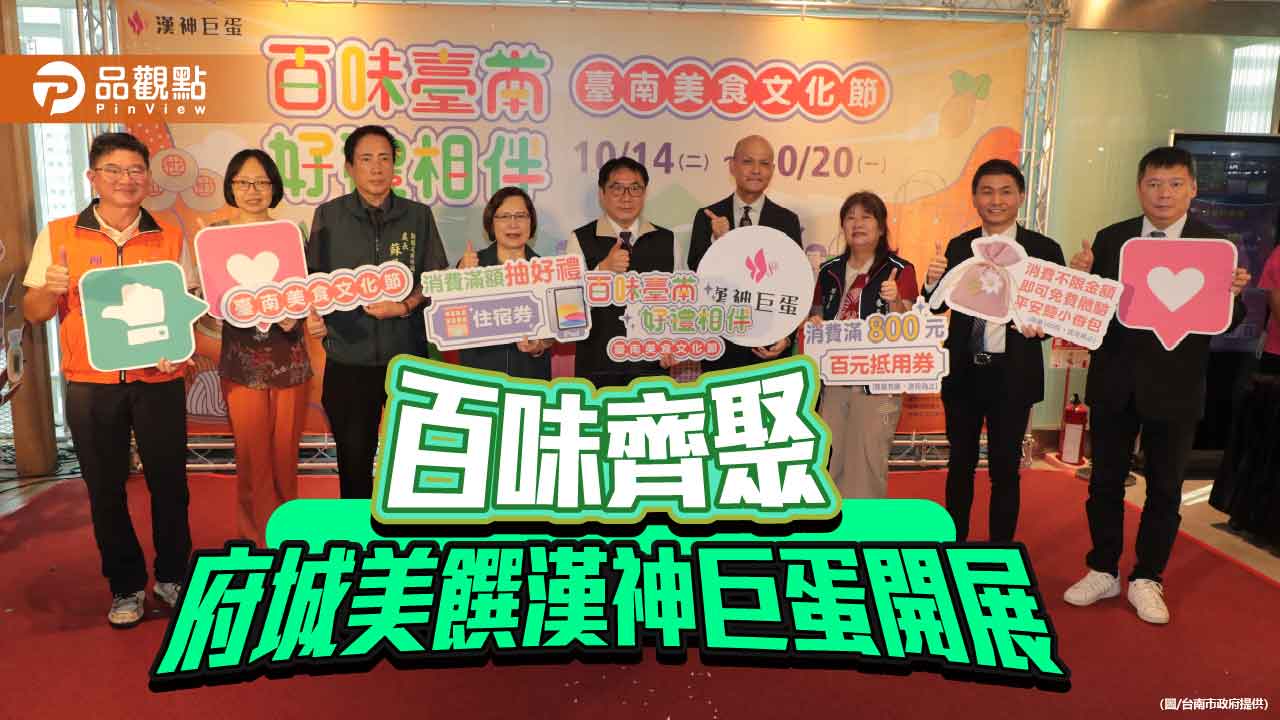 「百味台南 好禮相伴」美食文化節 漢神巨蛋壓軸登場