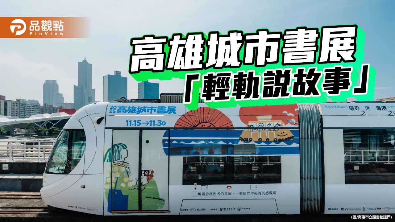 高雄城市書展11月登場　全國首創「輕軌說故事」　閱讀幸福隨城市流動